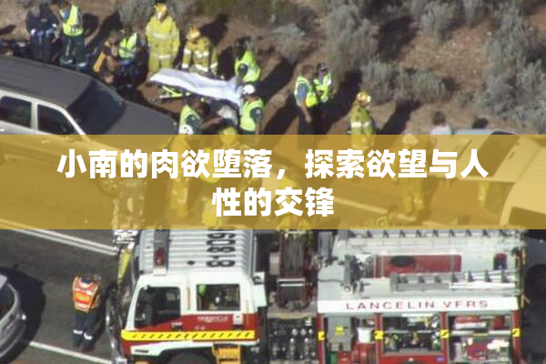 小南的肉欲堕落，探索欲望与人性的交锋