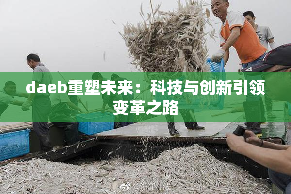 daeb重塑未来：科技与创新引领变革之路