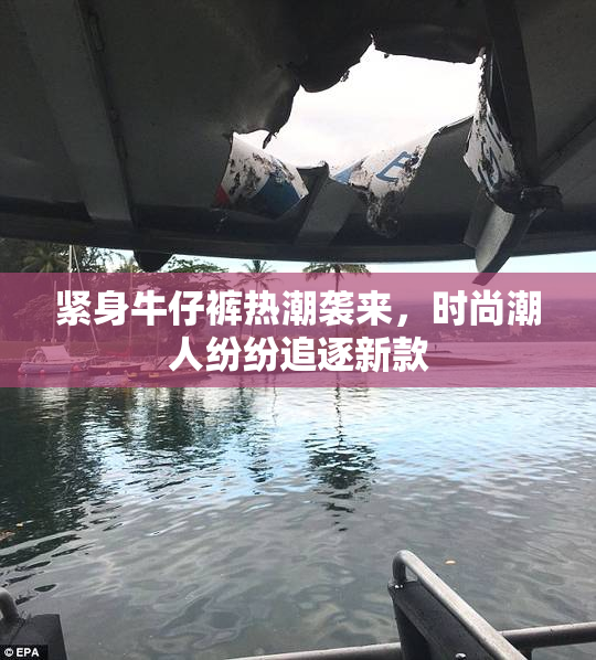 紧身牛仔裤热潮袭来，时尚潮人纷纷追逐新款