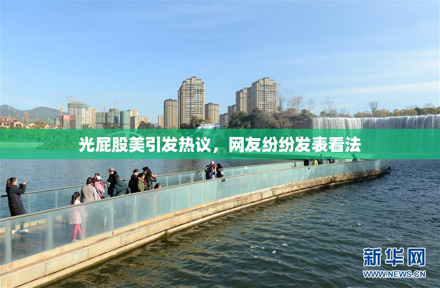 光屁股美引发热议，网友纷纷发表看法