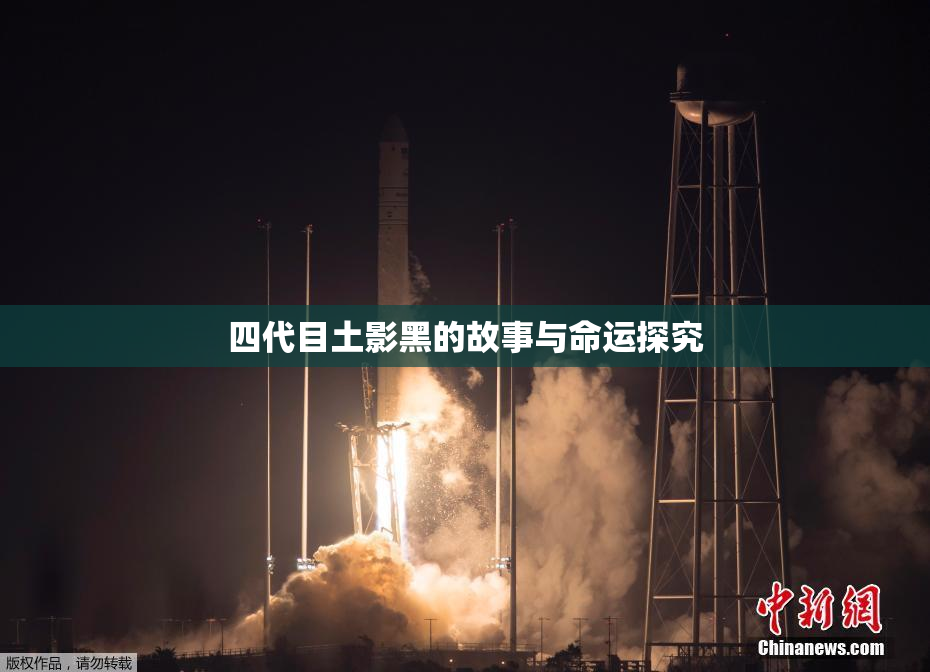 四代目土影黑的故事与命运探究