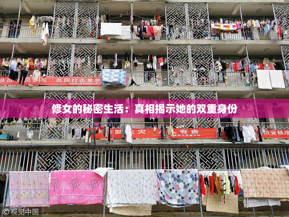 修女的秘密生活：真相揭示她的双重身份