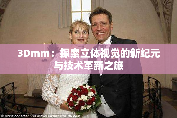 3Dmm：探索立体视觉的新纪元与技术革新之旅