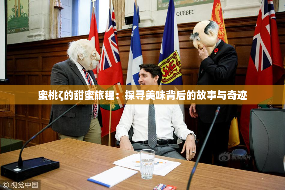 蜜桃ζ的甜蜜旅程：探寻美味背后的故事与奇迹