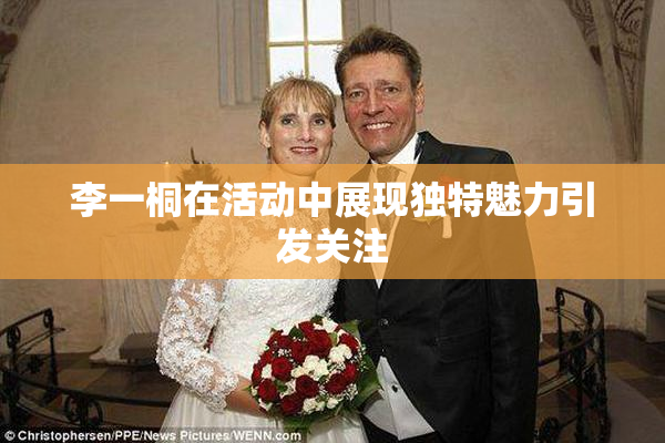 李一桐在活动中展现独特魅力引发关注