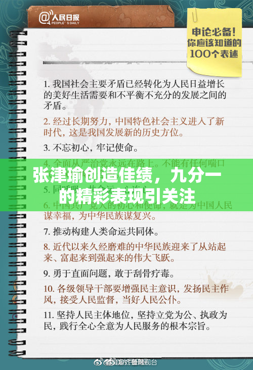 张津瑜创造佳绩，九分一的精彩表现引关注