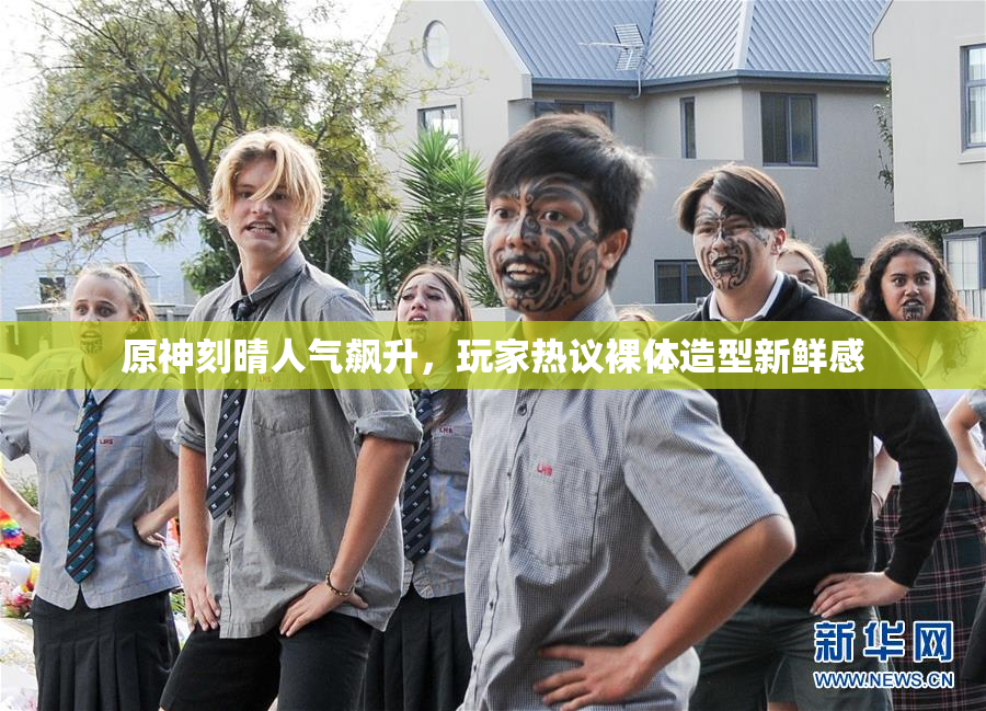 原神刻晴人气飙升，玩家热议裸体造型新鲜感