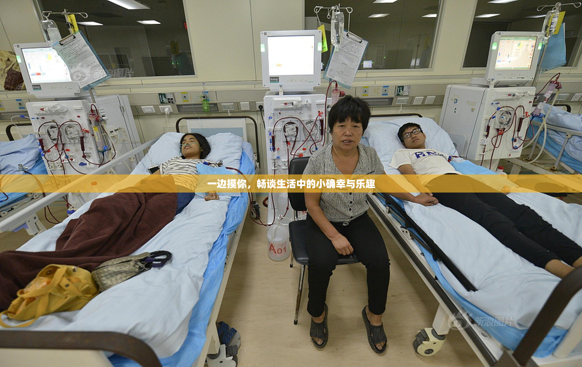 一边摸你，畅谈生活中的小确幸与乐趣