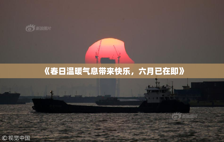 《春日温暖气息带来快乐，六月已在即》