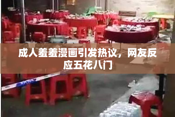 成人羞羞漫画引发热议，网友反应五花八门