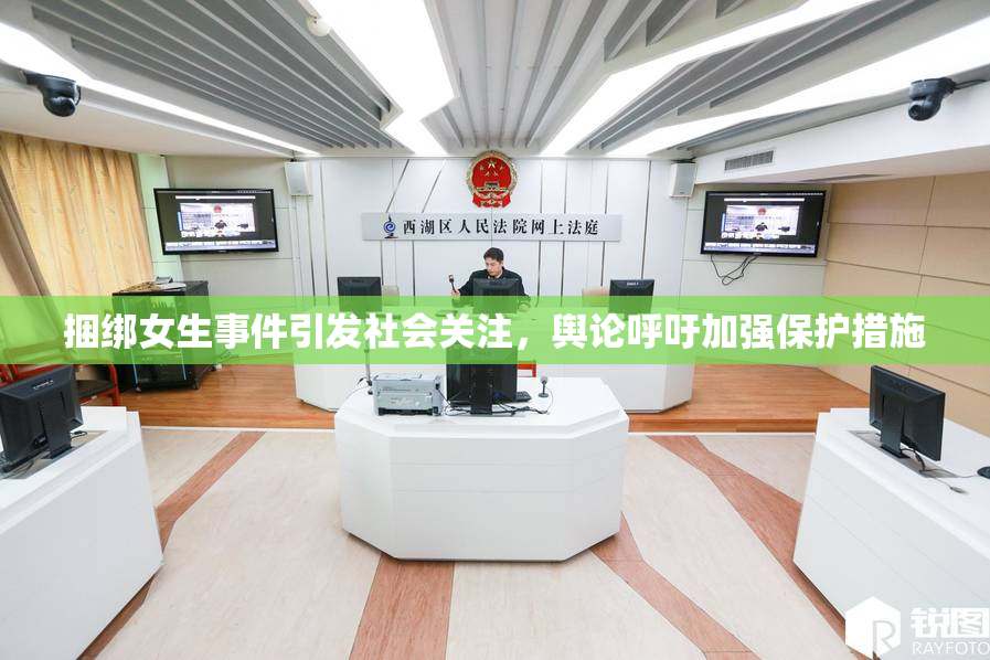 捆绑女生事件引发社会关注，舆论呼吁加强保护措施
