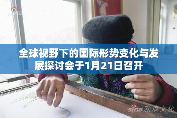 全球视野下的国际形势变化与发展探讨会于1月21日召开