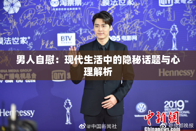 男人自慰：现代生活中的隐秘话题与心理解析