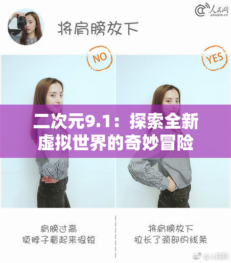 二次元9.1：探索全新虚拟世界的奇妙冒险