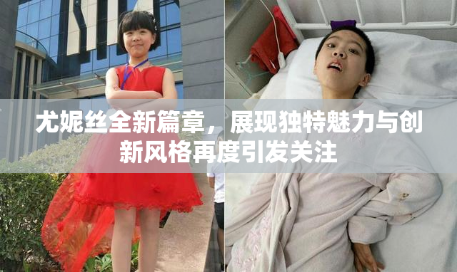 尤妮丝全新篇章，展现独特魅力与创新风格再度引发关注