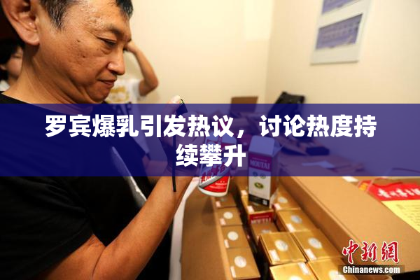 罗宾爆乳引发热议，讨论热度持续攀升