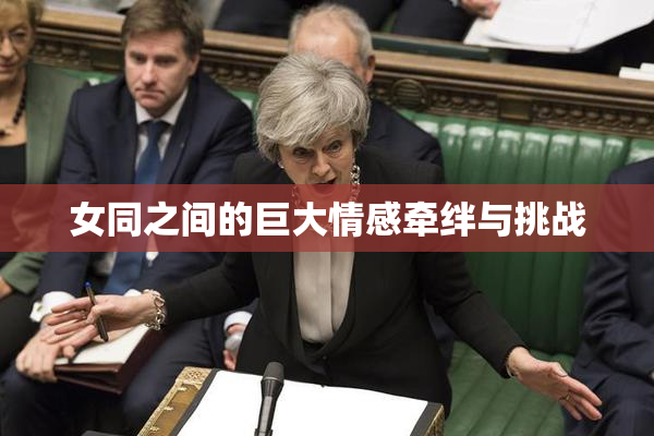 女同之间的巨大情感牵绊与挑战