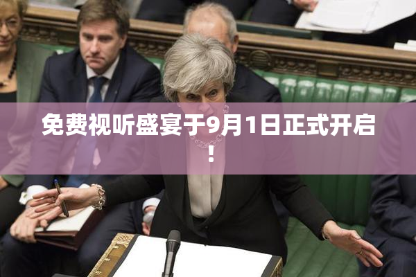 免费视听盛宴于9月1日正式开启！