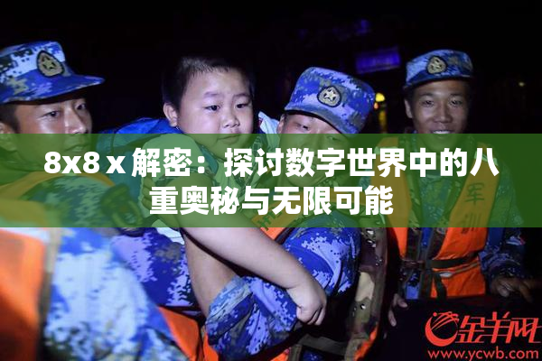 8x8ⅹ解密：探讨数字世界中的八重奥秘与无限可能