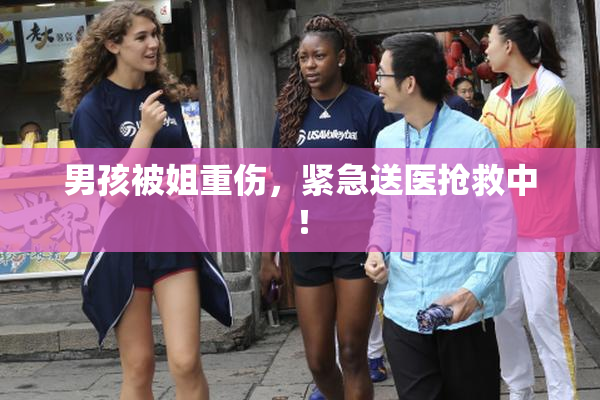 男孩被姐重伤，紧急送医抢救中！