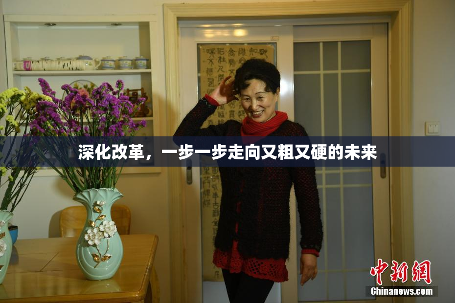 深化改革，一步一步走向又粗又硬的未来