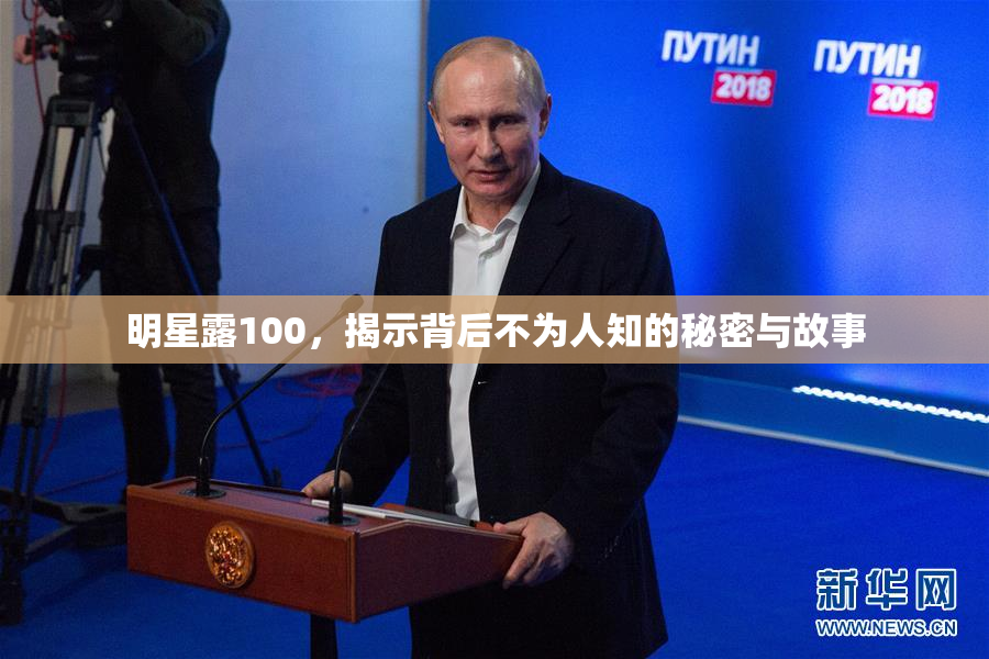 明星露100，揭示背后不为人知的秘密与故事