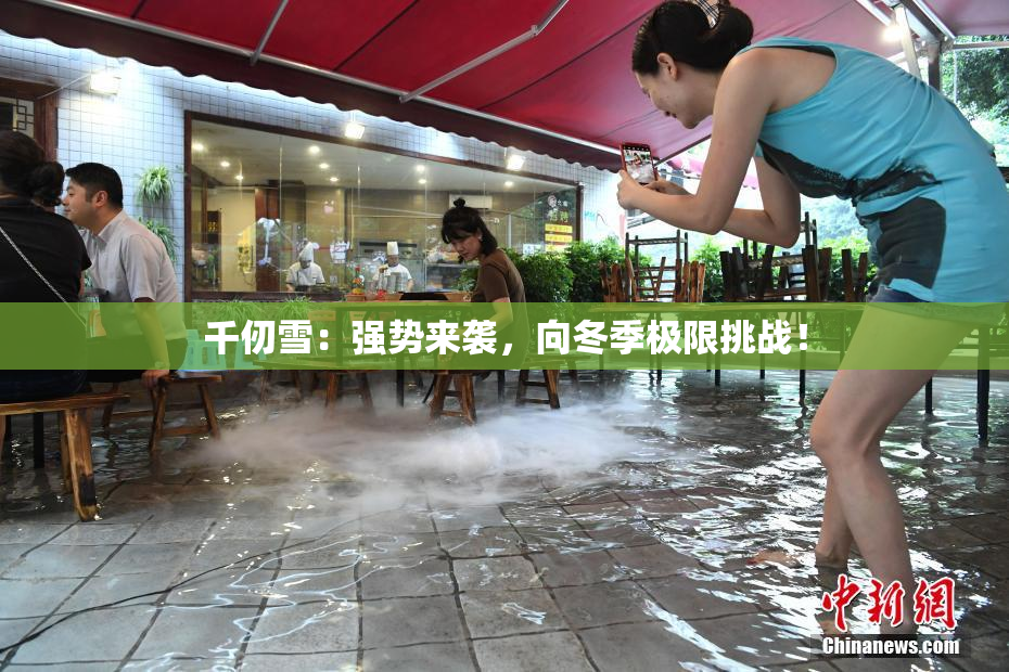 千仞雪：强势来袭，向冬季极限挑战！