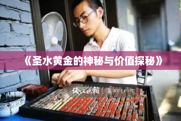 《圣水黄金的神秘与价值探秘》