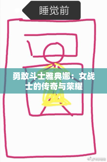 勇敢斗士雅典娜：女战士的传奇与荣耀