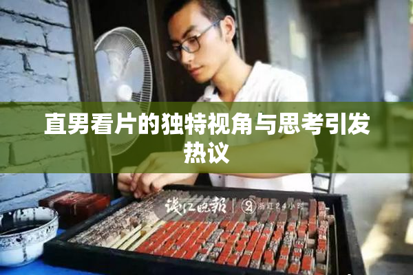 直男看片的独特视角与思考引发热议