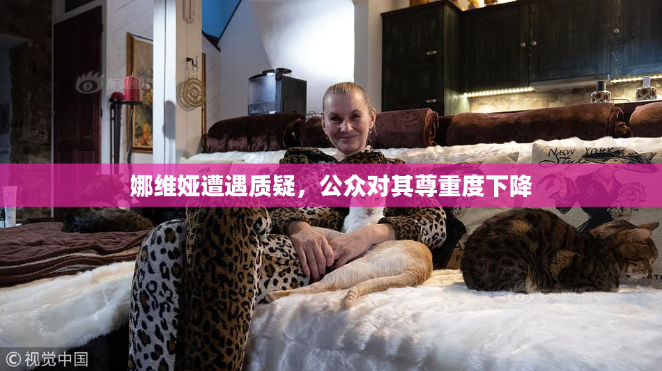 娜维娅遭遇质疑，公众对其尊重度下降