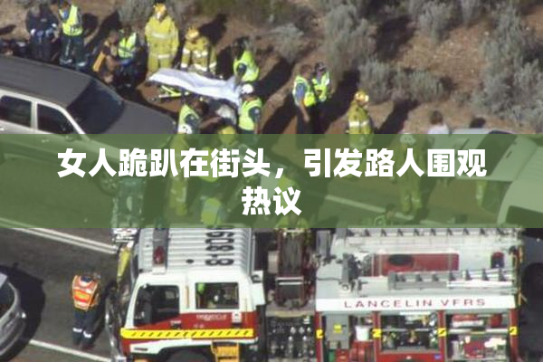 女人跪趴在街头，引发路人围观热议