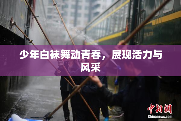 少年白袜舞动青春，展现活力与风采