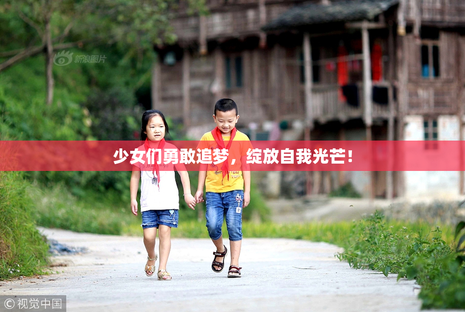 少女们勇敢追梦，绽放自我光芒！