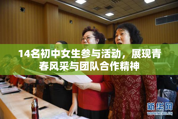 14名初中女生参与活动，展现青春风采与团队合作精神