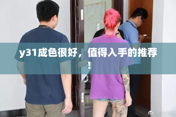 y31成色很好，值得入手的推荐！