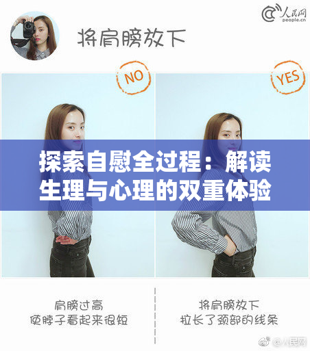 探索自慰全过程：解读生理与心理的双重体验