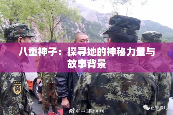 八重神子：探寻她的神秘力量与故事背景