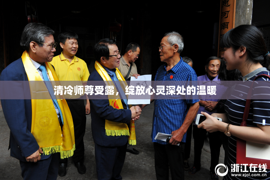 清冷师尊受露，绽放心灵深处的温暖