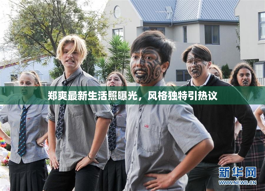 郑爽最新生活照曝光，风格独特引热议