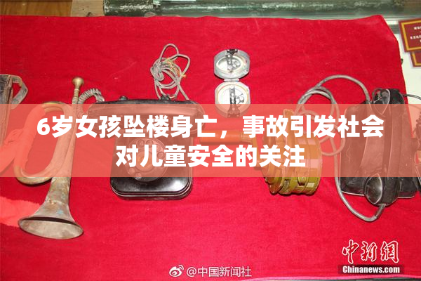 6岁女孩坠楼身亡，事故引发社会对儿童安全的关注