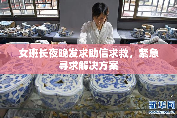 女班长夜晚发求助信求救，紧急寻求解决方案