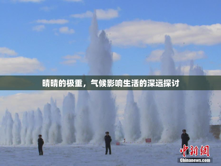 晴晴的极重，气候影响生活的深远探讨
