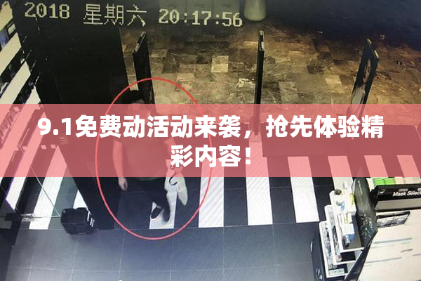 9.1免费动活动来袭，抢先体验精彩内容！