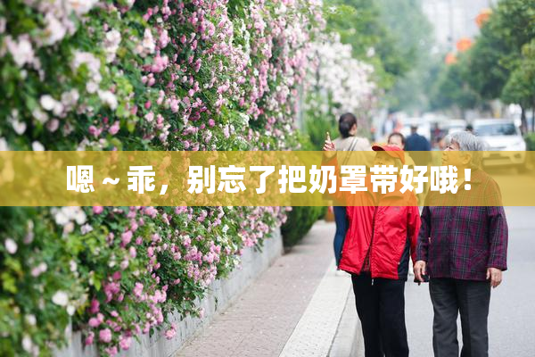 嗯～乖，别忘了把奶罩带好哦！