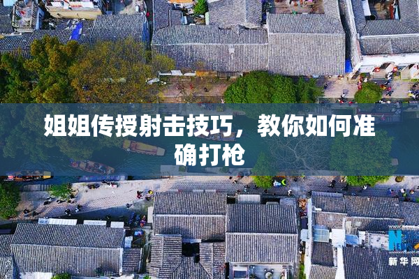 姐姐传授射击技巧，教你如何准确打枪