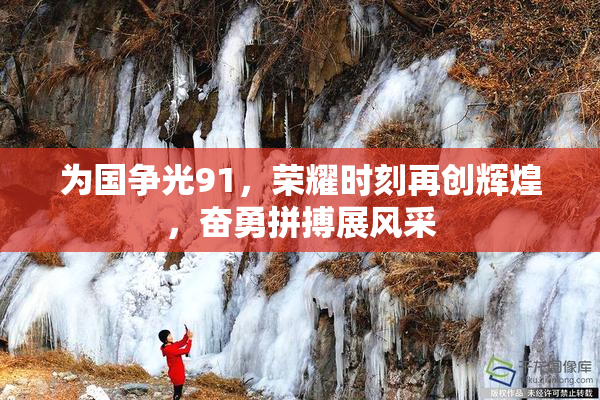 为国争光91，荣耀时刻再创辉煌，奋勇拼搏展风采
