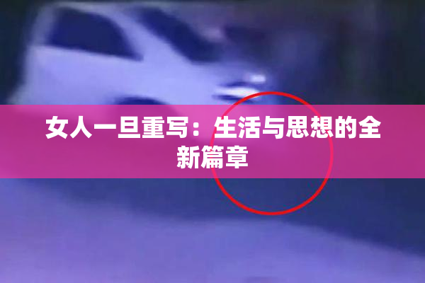 女人一旦重写：生活与思想的全新篇章