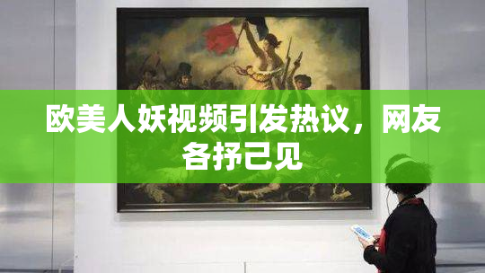 欧美人妖视频引发热议，网友各抒己见