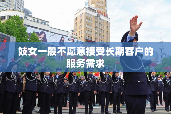 妓女一般不愿意接受长期客户的服务需求